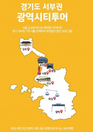 경기 서부권 7개 시 대표관광지 연계 테마형 광역시티투어 운영