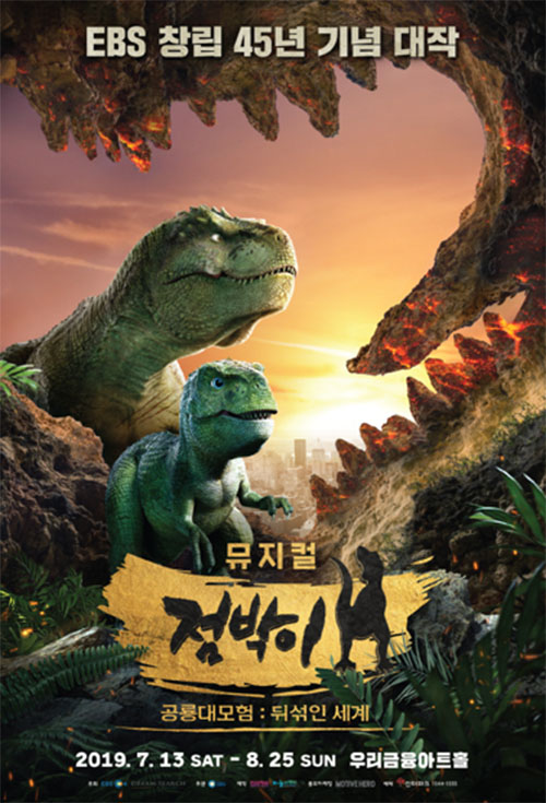 뮤지컬 '점박이 공룡대모험 : 뒤섞인 세계'가 7월 13일 개막, 오는 8월 25일까지 서울 올림픽공원 우리금융아트홀에서 공연된다. (자료=모티브히어로)copyright 데일리중앙