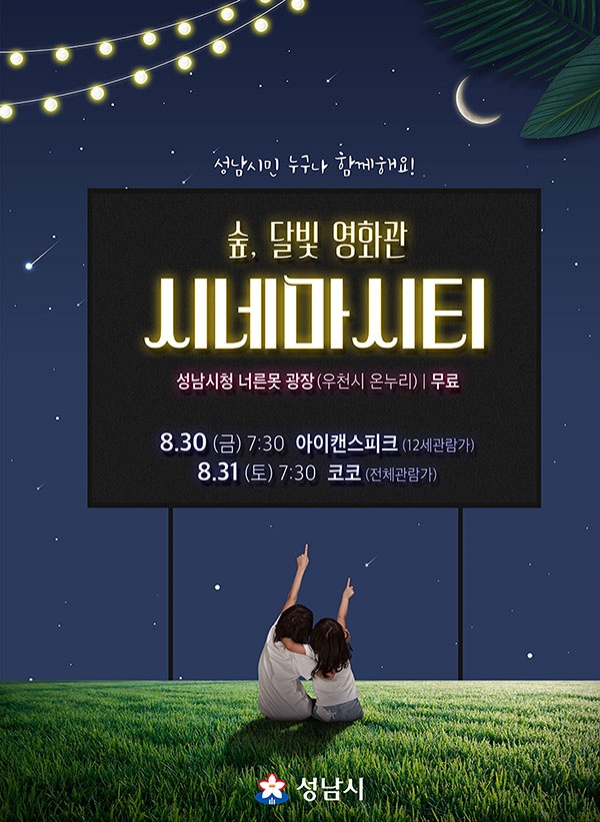 성남시청 너른못 분수대 앞 광장이 오는 30~31일 '달빛영화관'으로 변신한다. (포스터=성남시) copyright 데일리중앙
