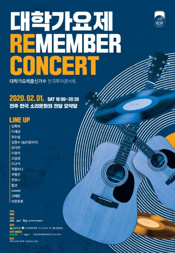 '2020 서울 대학가요제 리멤버' 콘서트 포스터=CBSIcopyright 데일리중앙