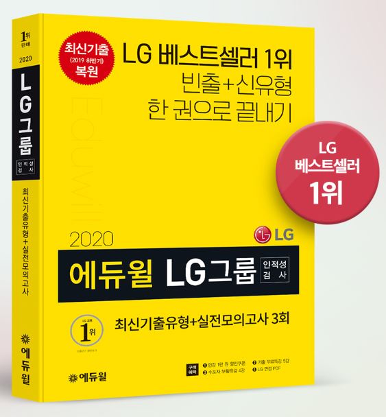 에듀윌이 최근 펴낸 LG 채용 인적성검사 대비 수험서가 온라인서점에서 베스트셀러 1위에 올랐다. (자료=에듀윌)  copyright 데일리중앙