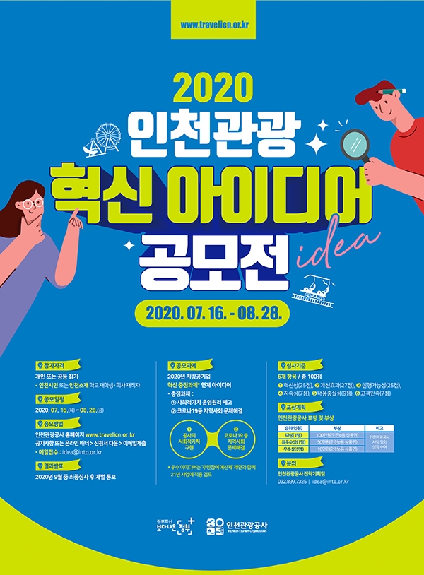 인천관광공사은 7월 16일부터 8월 28일까지 2020 인천관광 혁신 아이디어 공모전을 개최한다. (포스터=인천관광공사)copyright 데일리중앙