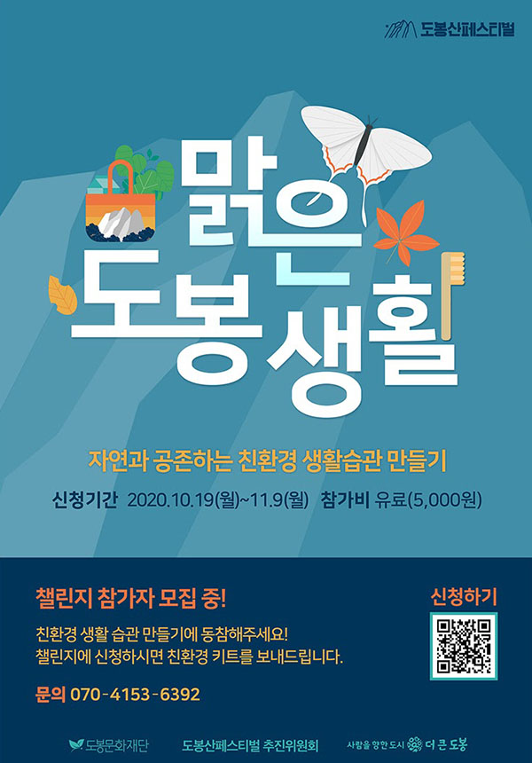 도봉문화재단은 오는 11월 9일까지 2020도봉산페스티벌의 챌린지 캠페인으로 '맑은도봉생활'을 진행한다. (포스터=도봉문화재단)copyright 데일리중앙