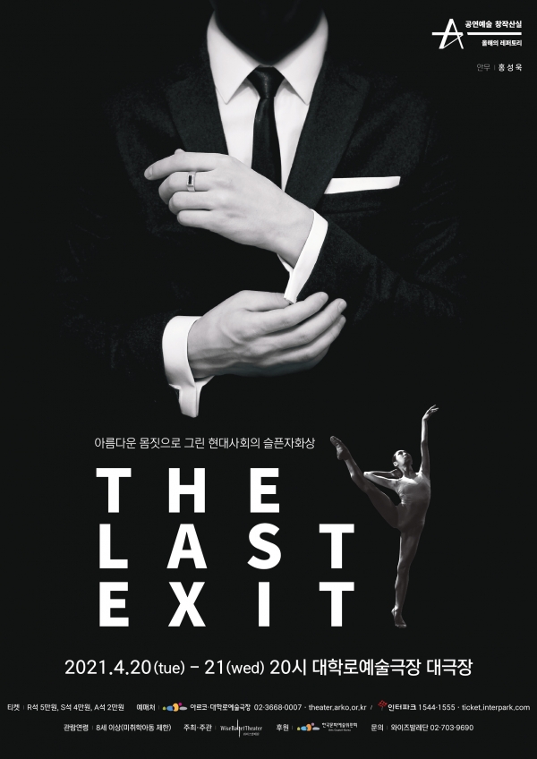 와이즈발레단 창작발레 'The Last Exit'가 오는 5월 20~21일 서울 대학로 예술극장 대극장에서 공연된다. (포스터=와이즈발레단)copyright 데일리중앙