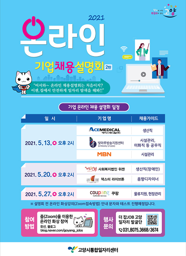 고양시가 5월 13~27일 '온라인 기업채용설명회'를 개최한다. (포스터=고양시)copyright 데일리중앙