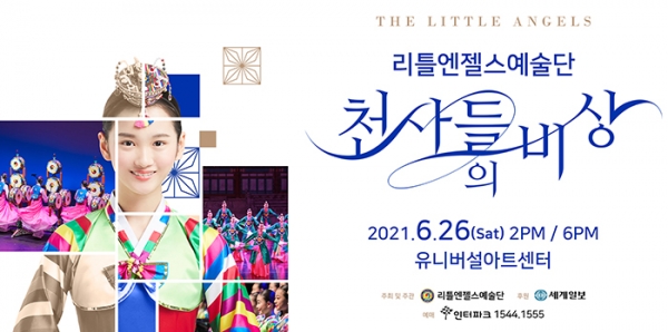리틀엔젤스예술단의 기획공연 '천사들의비상'이 6월 26일 서울 광진구 유니버설 아트센터 무대에서 공연된다. (포스터=리틀엔젤스예술단)copyright 데일리중앙