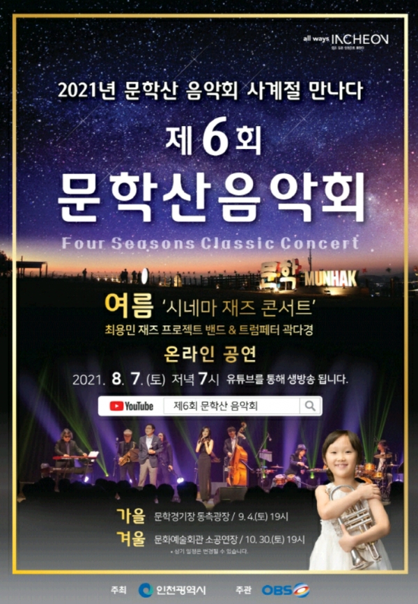 인천시는 오는 7일 오후 7시, '제6회 문학산 음악회- 여름, 시네마 재즈 온라인 콘서트'를 개최한다. (포스터=인천시)copyright 데일리중앙