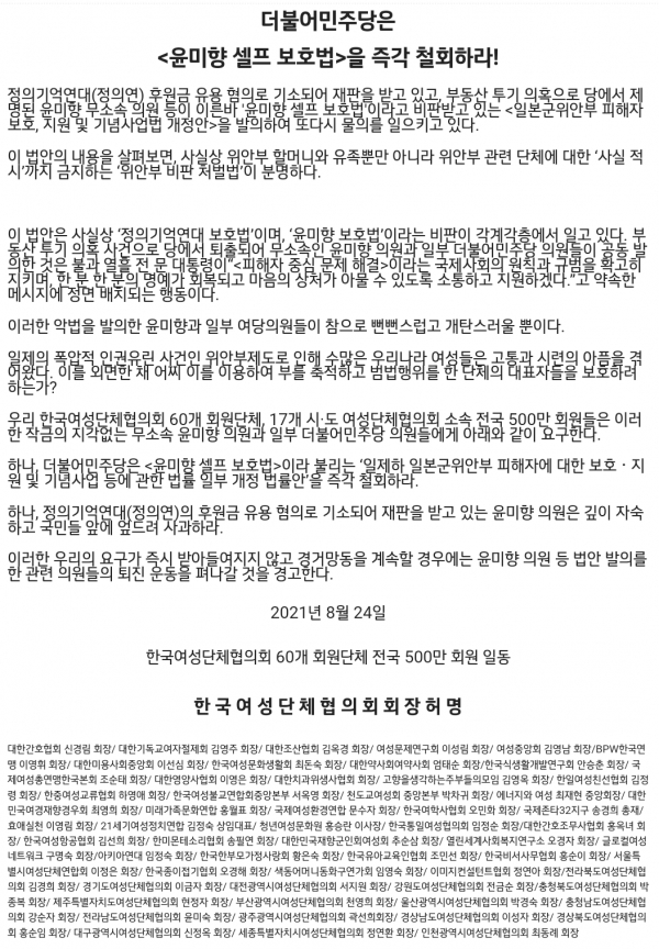 한국여성단체협의회는 24일 성명을 내어 "민주당은 '윤미향 셀프 보호법'을 즉각 철회하라"고 촉구했다.copyright 데일리중앙