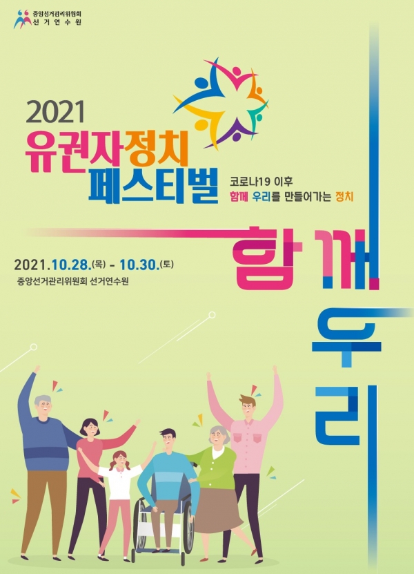중앙선거관리위원회 선거연수원은 '2021 유권자정치페스티벌'을 10월 28~30일 개최한다. (포스터=중앙선관위)copyright 데일리중앙