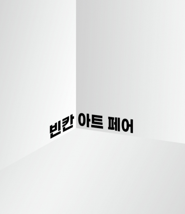 오는 24~26일 서울 성수동 에스팩토리 D동에서 개최되는 모든 벽을 허문 '빈칸 아트 페어'가 MZ세대 아티스트와 관람객의 큰 호응을 얻고 있다. (사진=트라아트)copyright 데일리중앙