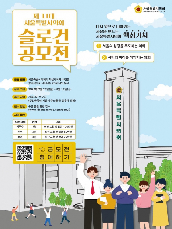 서울시의회는 제11대 시의회의 핵심가치와 비전을 함축적으로 나타내는 20자 내의 한글 문구로 된 슬로건을 시민을 대상으로 공모한다. (자료=서울시의회)copyright 데일리중앙