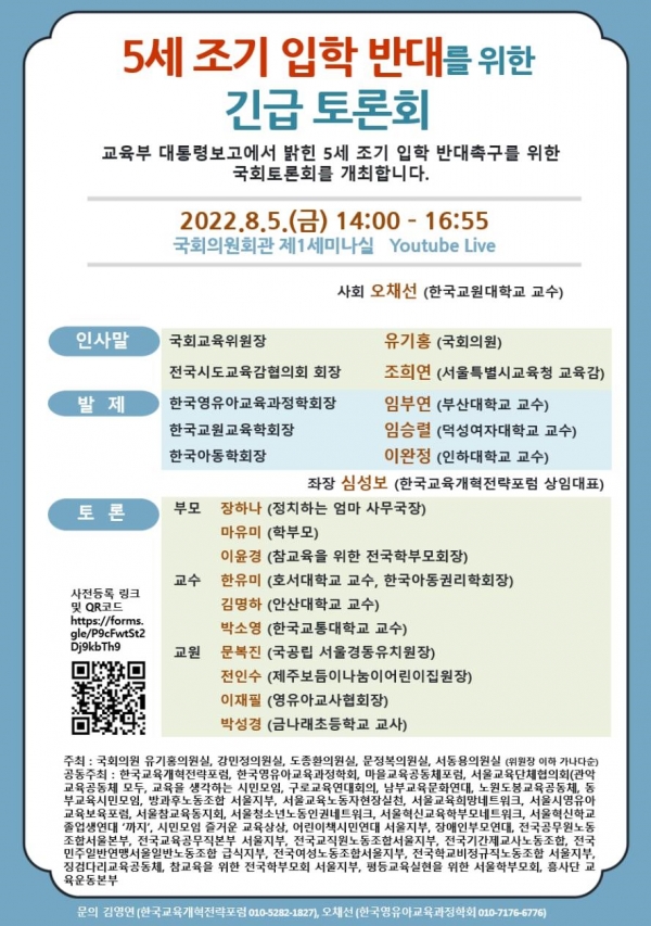 만5세 조기입학 반대 긴급 토론회가 국회 교육위와 31개 교육‧시민단체 공동 주최로 5일 오후 국회에서 열렸다. (포스터=서동용 의원실)copyright 데일리중앙