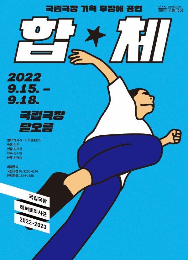 국립극장은 음악극 '합★체'를 오는 9월 15~18일 달오름극장에서 초연한다. (포스터=국립극장) copyright 데일리중앙
