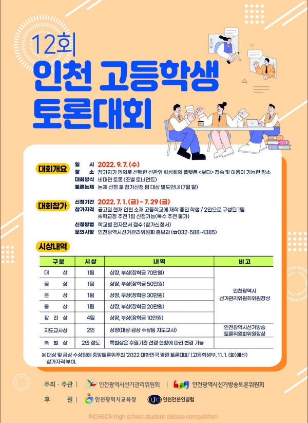 인천시선관위는 9월 7일 제12회 인천 고등학생 토론대회를 개최한다. (포스터=인천시선관위)copyright 데일리중앙