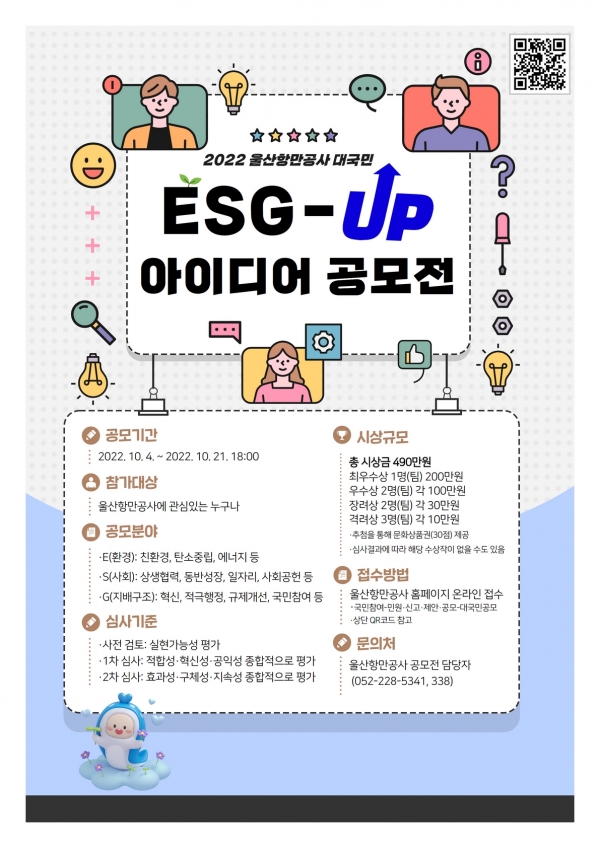 울산항만공사가 울산항의 발전과 공사의 ESG 신사업 발굴에 기여할 수 있는 의견 수렴을 위해 대국민 ESG-UP 아이디어 공모전을 개최한다. (포스터=울산항만공사) copyright 데일리중앙