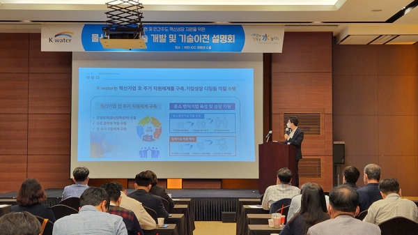 한국수자원공사는 5일 대전 ICC컨벤션에서 '물산업 혁신기술 개발 및 기술이전 설명회' 개최했다. (사진=수자원공사)copyright 데일리중앙