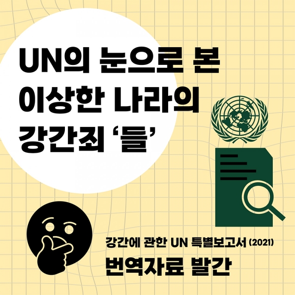 유엔인권이사회가 2021년 채택한 '강간에 관한 UN특별보고서' 한국어 번역본이 발간됐다. (자료='강간죄개정연대')copyright 데일리중앙