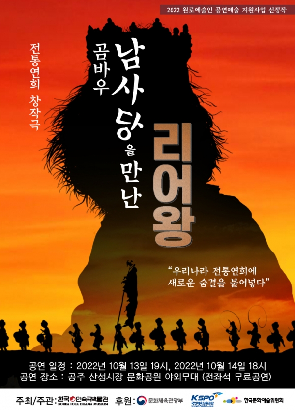 전통연희 창작극 '곰바우, 남사당을 만난 리어왕'이 공연된다. (포스터=한구민속극박물관)copyright 데일리중앙