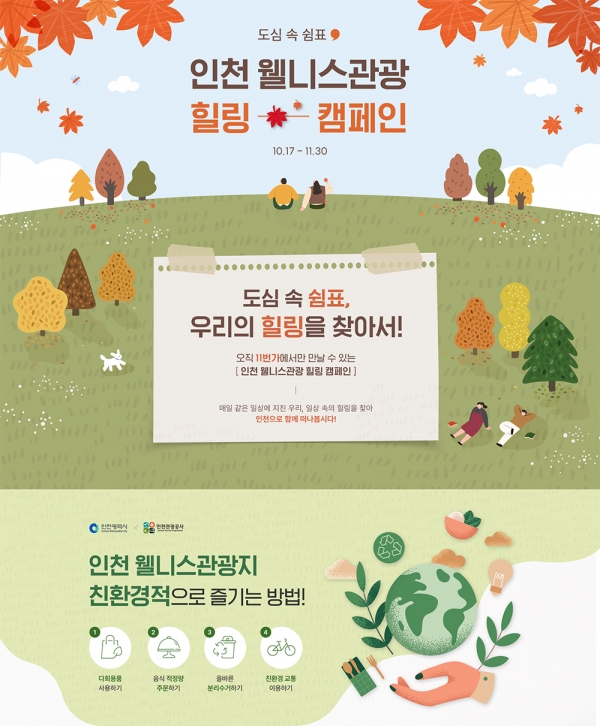 인천시와 인천관공공사는 11월 30일까지 올 가을 알차게 즐기는 '인천 웰니스관광 상품 기획전'을 개최한다. (포스터=인천관광공사)copyright 데일리중앙