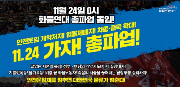 민주노총 화물연대본부가 화물노동자의 최저임금인 안전운임 일몰제 폐지와 품목 확대를 요구하며 24일 0시부터 총파업에 들어갔다. (사진=화물연대본부)copyright 데일리중앙