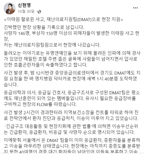 민주당 신현영 국회의원은 지난 10월 30일 이태원 참사 현장에서 구조활동을 벌인 일정을 현장 사진과 함께 페이스븍에 올렸다. copyright 데일리중앙