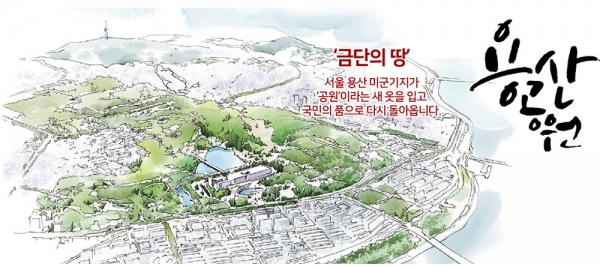 용산 미군기지가 공원화사업을 거쳐 국민 품으로 되돌아온다. (사진=용산공원조성추진기획단)copyright 데일리중앙