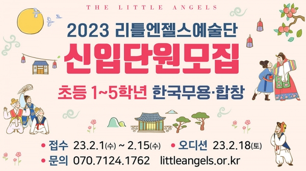 올해 창단 61주년을 맞는 리틀엔젤스예술단이 '2023 신입단원모집 오디션'을 개최한다. (포스터=리틀엔젠스예술단)copyright 데일리중앙