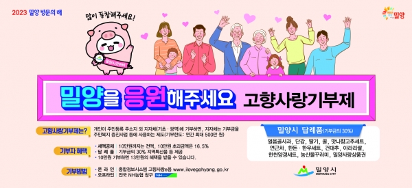 고향사랑기부제 시행 한 달을 맞이한 가운데 밀양시의 고향사랑기부제 참여자가 200명을 돌파했다. 고액기부 행렬도 이어지며 고향사랑기부제 활성화에 순풍이 불고 있다. (자료=밀양시)copyright 데일리중앙