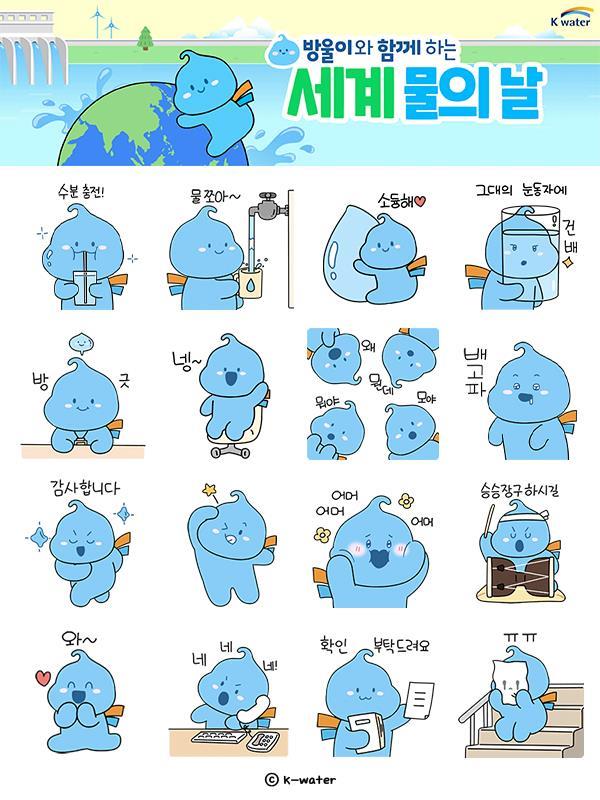 한국수자원공사는 '세계 물의 날' 기념 방울이 이모티콘 16종을 제작해 오는 22일 오후 2시부터 선착순 5만명 대상 무료 배포한다. (자료=한국수자원공사)copyright 데일리중앙
