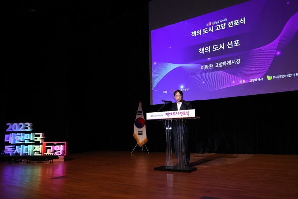 고양시는 22일 오후 아람누리 새라새 극장에서 '책의 도시 고양' 선포식을 갖고 국내 최대 독서문화축제인 '2023 대한민국 독서대전'의 서막을 열었다. (사진=고양시)copyright 데일리중앙