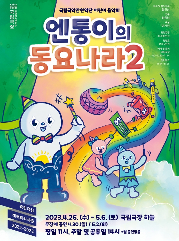 국립국악관현악단은 어린이 음악회 '엔통이의 동요나라2'를  4월 26일부터 5월 6일까지 서울 중구 국립극장 하늘극장에서 공연한다. (포스터=국립극장)copyright 데일리중앙