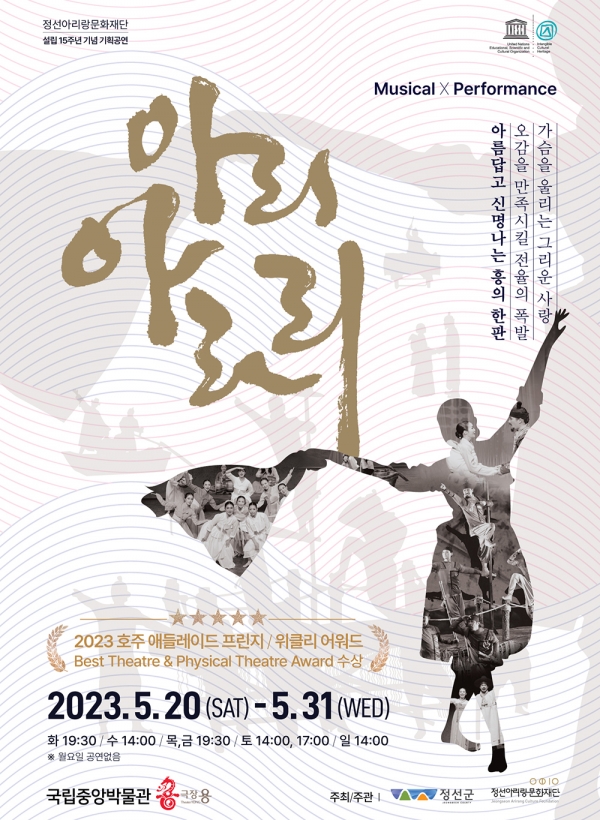 정선아리랑 현대적 트렌드에 맞게 재해석한 창작 뮤지컬 '아리 아라리'가 5월 서울에서 공연된다. (포스터=정선아리랑문화재단)copyright 데일리중앙