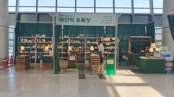 코레일유통은 대전역 3층 맞이방에 친환경 상품 판매 팝업스토어 초록장 매장을 5월 8일까지 운영할 예정이다. (사진=코레일유통)copyright 데일리중앙