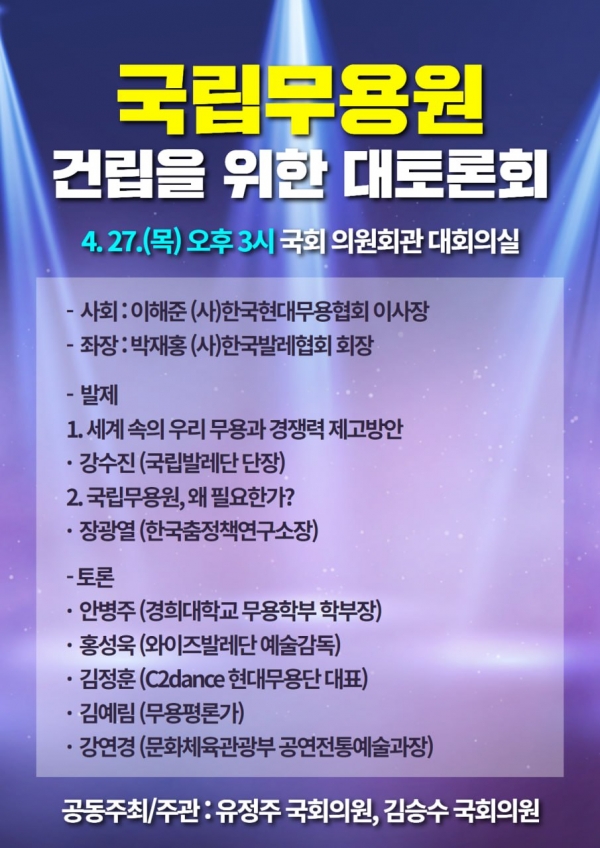 국립무용원 건립을 위한 대토론회가 유정주·김승수 국회의원 공동주최로 오는 27일 오후 3시 국회의원회관 대회의실에서 열린다. (포스터=유정주 의원실)copyright 데일리중앙