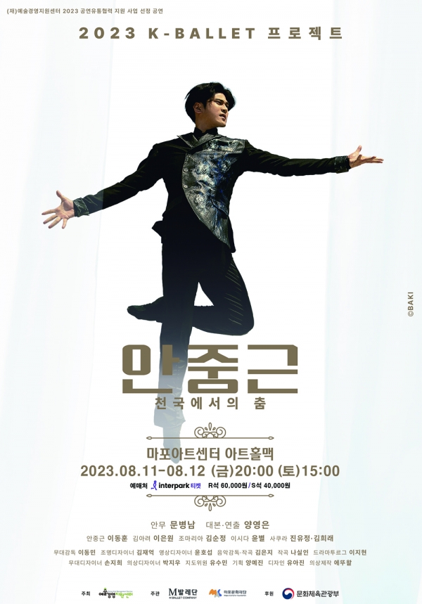 창작발레 레퍼토리 '안중근, 천국에서의 춤'이 오는 8월 11~12일 서울 마포아트센터 아트홀맥에서 공연된다. (포스터=마포아트센터)copyright 데일리중앙