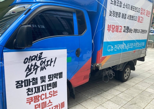 진보당 경기도당은 4일 서울 강남구 쿠팡 CLS 본사 앞에서 '해고 철회' 연대 1인 시위 및 서명운동에 동참하며 "'두 얼굴' 쿠팡은 소비자 기만하는 노동자 탄압을 중단하라"고 촉구했다. (사진=진보당 경기도당)copyright 데일리중앙