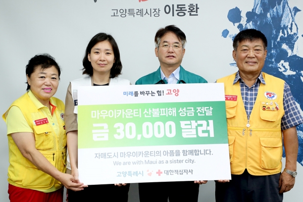 고양시는 23일 시청에서 대한적십자사를 통해 자매도시인 하와이의 마우이카운티에 산불 재난구호금 3만달러를 전달했다. (사진=고양시)copyright 데일리중앙