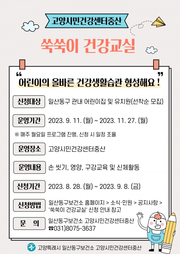 고양시 일산동구보건소 고양시민건강센터 중산에서 9월 11일부터 '쑥쑥이 건강교실'을 운영한다. (포스터=일산동구보건소)copyright 데일리중앙