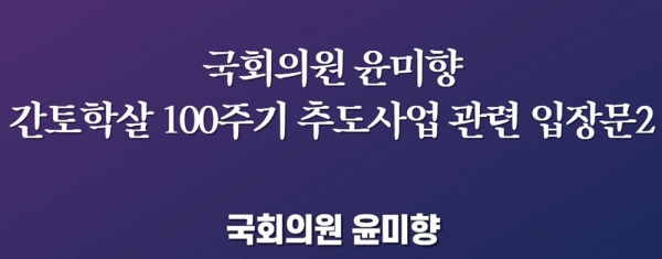 윤미향 국회의원은 논란이 확산되고 있는 지난 1일 조총련 등이 주최한 '간토대진재 조선인학살 100년 도꾜동포추도모임' 참석에 대해 "정당한 의정활동"이라며 5일 적극 해명했다. (자료=윤미향 의원실)copyright 데일리중앙