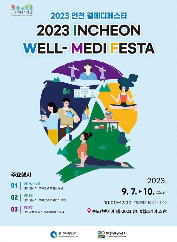 인천 웰니스·의료관광 종합선물세트 '2023 인천 웰메디 페스타'가 오는 7~10일 송도컨벤시아에서 열린다. (포스터=인천관광공사)copyright 데일리중앙