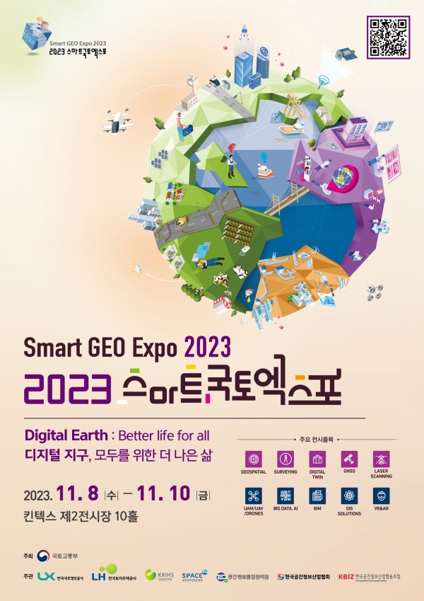 '2023 스마트국토엑스포'가 오는 11월 8~10일 고양시 일산 킨텍스에서 열린다. (포스터=LX공사)copyright 데일리중앙