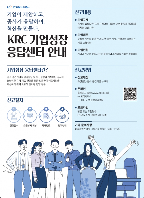 한국농어촌공사는 'KRC 기업성장 응답센터'를 전사적으로 확대 운영한다. (포스터=농어촌공사)copyright 데일리중앙