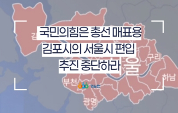 경실련은 6일 국민의힘의 행정구역 개편에 대해'총선 매표용'이라 지적하고 김포시의 서울 편입 추진 중단을 촉구했다.copyright 데일리중앙