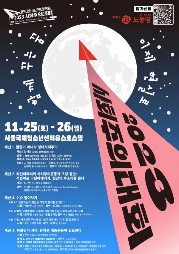 노동당이 11월 25~26일 서울 강남구 국제청소년센터 유스호스텔에서 '사회주의 재구성·혁신 구체화'를 주제로 '2023 사회주의 대회'를 개최한다. (포스터=노동당)copyright 데일리중앙