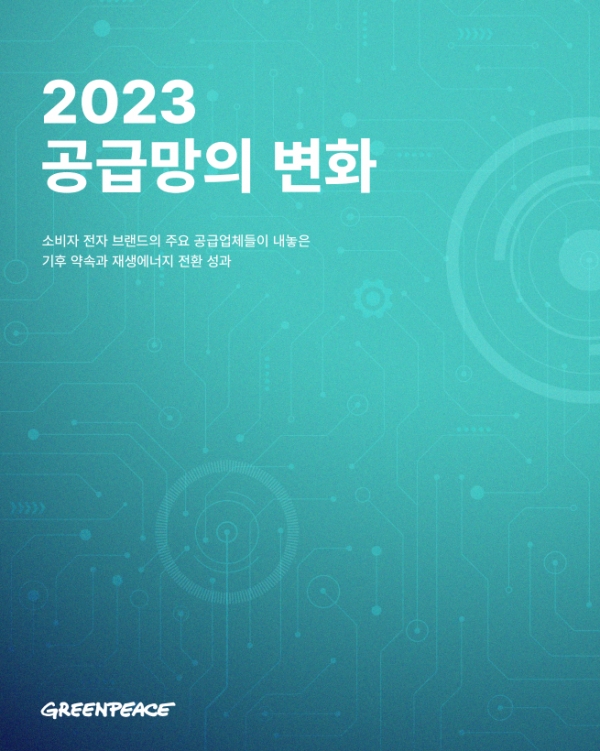 그린피스는 동아시아 주요 전자제품 공급업체의 기후위기 대응 성과를 분석하고 평가한 '2023 공급망의 변화' 보고서를 21일 공개했다. (표지=그린피스)copyright 데일리중앙