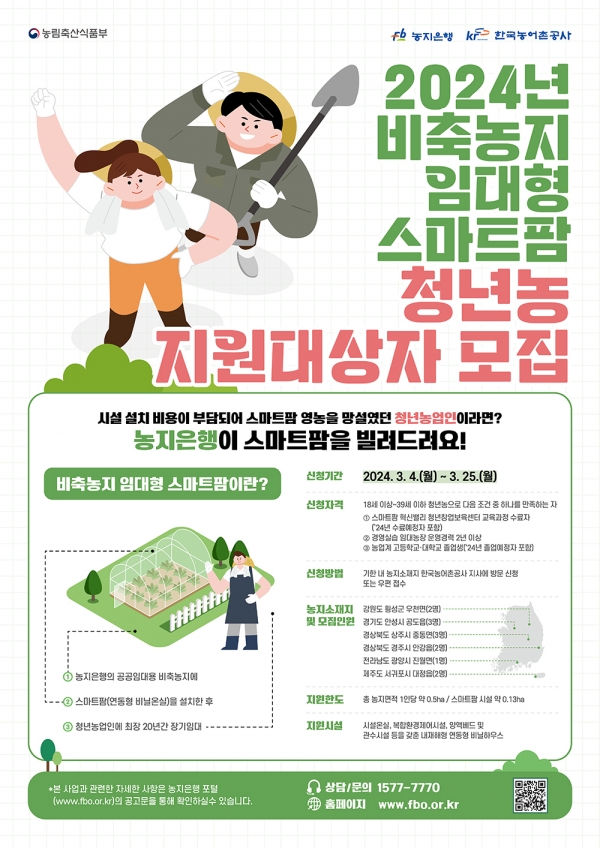 한국농어촌공사는 3월 25일까지 '비축농지 임대형 스마트팜사업' 청년 농업인을 모집한다. (포스터=농어촌공사)copyright 데일리중앙