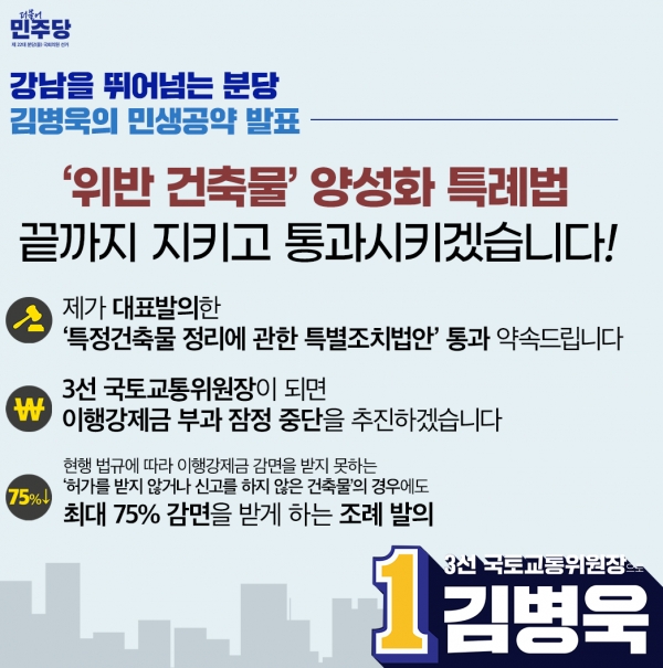 김병욱 의원은 18일 위반건축물 양성화 관련 공약을 발표했다. copyright 데일리중앙