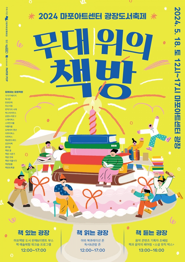 5월 18일 서울 마포구 소재 22개 독립서점의 매력을 한 자리에서 경험하는 팝업 도서 축제가 열린다. (포스터=마포문화재단)copyright 데일리중앙