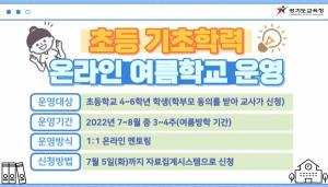 경기도교육청, 27일부터 '온라인 여름학교' 참여 신청