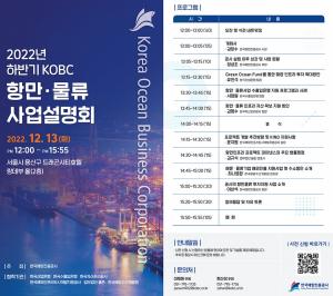 한국해양진흥공사, 2022년 하반기 항만·물류 사업설명회 개최